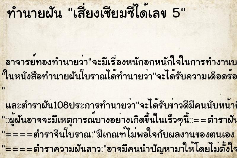 ทำนายฝัน เสี่ยงเซียมซีได้เลข 5